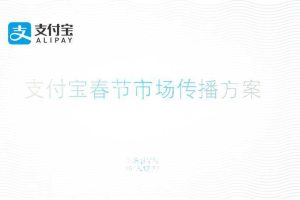 支付宝2016春节市场传播方案（PDF）