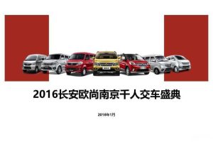 长安欧尚2016南京千人交车盛典-执行方案（PDF）
