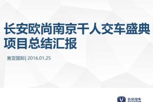 长安欧尚2016南京千人交车盛典-项目总结（PDF）
