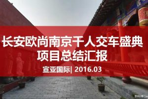 长安欧尚2016南京千人交车盛典-统计分析（PDF）