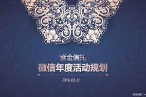紫金信托2016年度微信活动规划方案（PDF）