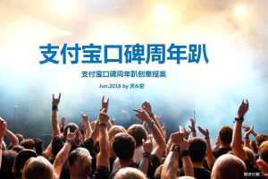 支付宝口碑2016周年趴创意提案（PDF）