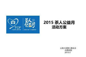 云南大益爱心基金会2015年茶人公益月活动方案（PDF）