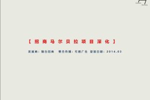 招商地产马尔贝拉项目深化提报方案-红鹤沟通（PPT）