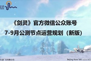 游戏《剑灵》2015年微信公众账号运营规划（PPT）