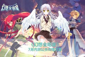 游戏《幻想全明星》2016年7月内测公关传播方案（PDF）