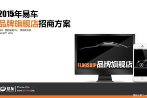 易车网2015品牌旗舰店招商方案（PPT）