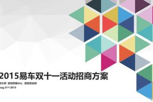 易车2015年双十一活动招商方案（PDF）