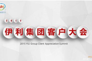 伊利集团2015客户年会策划方案