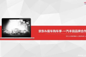一汽丰田2015京东&易车购车季品牌合作规划（PPT）