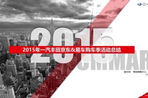一汽丰田2015京东&易车购车季活动总结（PPT）