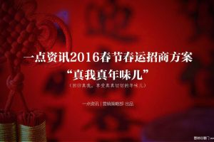 一点资讯2016春节春运招商方案（PPT）
