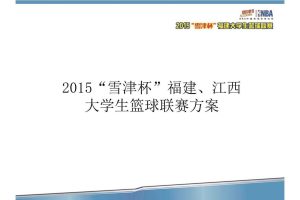 雪津啤酒2015“雪津杯”福建&江西大学生篮球赛方案（PDF）
