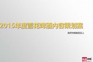 雪花啤酒x商界传媒2015年度内容营销策划案（PPT）