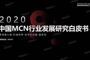 2020年中国MCN行业发展研究白皮书-克劳锐