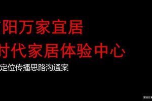信阳万家宜居体验中心项目定位传播策略思路沟通方案（PDF）