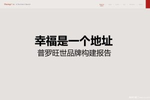 信和郑州普罗旺世2014品牌构建整合方案-红鹤沟通（PPT）