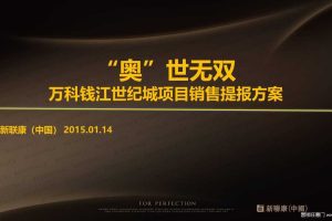 万科钱江世纪城项目销售提报方案（PPT）