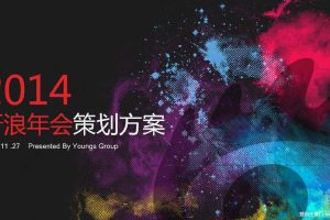 新浪2014年会策划方案（PDF）