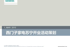 西门子家电苏宁易购旗舰店2015开业活动策划方案（PPT）