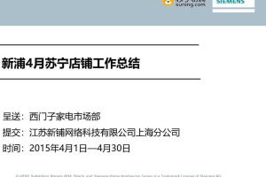 西门子家电苏宁易购旗舰店2015年4月份月报（PPT）