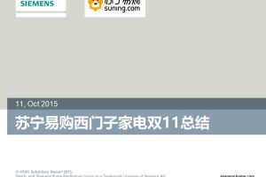 西门子家电苏宁易购旗舰店2015双十一总结（PPT）