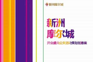 武汉新洲摩尔城2016开业公关活动策划创意方案（PDF）