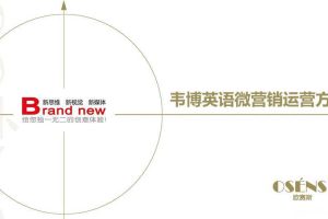 韦博英语微信运营策划执行方案（PDF）