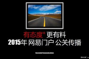 网易门户2015年公关传播方案（PDF）