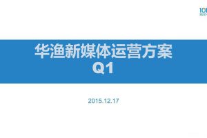 网龙华渔教育2015Q1新媒体运营方案（PDF）