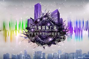 万福国际广场2016开业庆典暨music嘉年华策划方案（PDF）