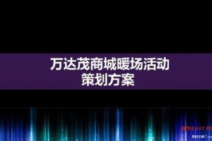 万达茂2015暖场活动策划方案（PPT）