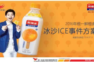 统一鲜橙多2016冰沙ICE事件营销方案（PPT）