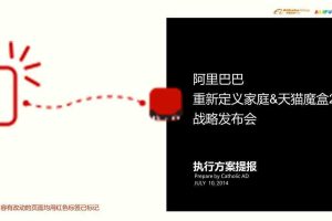 天猫魔盒2-2014战略发布会执行策划方案（PPT）