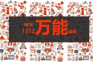 淘宝2015双十二万能盛典创意方案（PPT）