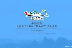 太姥山风景区管委会2016年度公关活动传播方案（PPT）
