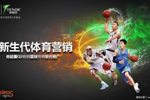 他能量2016Q2校园篮球营销整合推广方案（PDF）