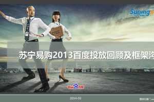 苏宁易购2013百度投放回顾及2014框架合作沟通方案（PPT）