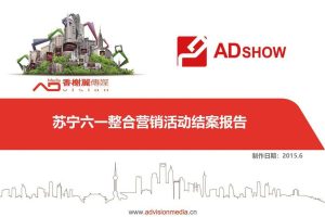 苏宁2015年六一整合营销活动结案报告（PPT）
