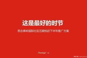 思念果岭国际社区五期悦莊2013下半年推广方案-红鹤沟通（PPT）