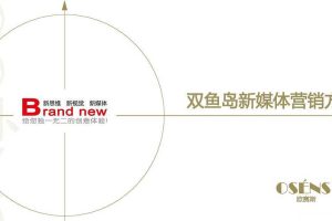 双鱼岛旅游地产新媒体策划创意方案（PDF）