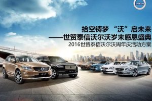 世贸泰信沃尔沃2016周年庆活动方案（PDF）