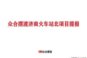 世茂济南火车站北项目提报-众合摆渡（PDF）