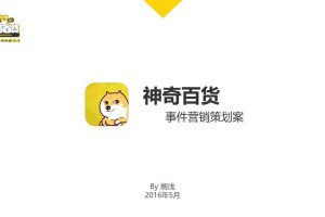 神奇百货2016事件营销方案（PPT）