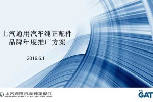 上汽通用汽车纯正配件2016-2017年度品牌传播策略方案（PDF）