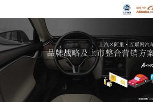 上汽x阿里巴巴·互联网汽车品牌策略及上市传播方案（PDF）