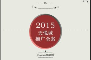 润德·天悦城2015推广全案-红鹤沟通（PDF）