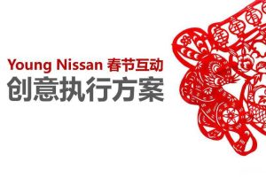 日产汽车2015春节互动创意执行方案（PPT）