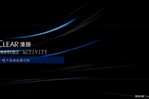 清扬Crystal线下活动方案（PPT）