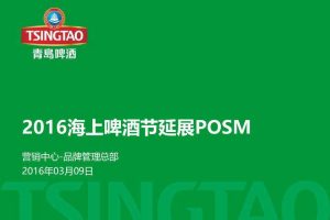 青岛啤酒2016海上啤酒节延展POSM（PDF）